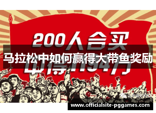 马拉松中如何赢得大带鱼奖励