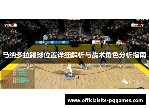 马纳多拉踢球位置详细解析与战术角色分析指南