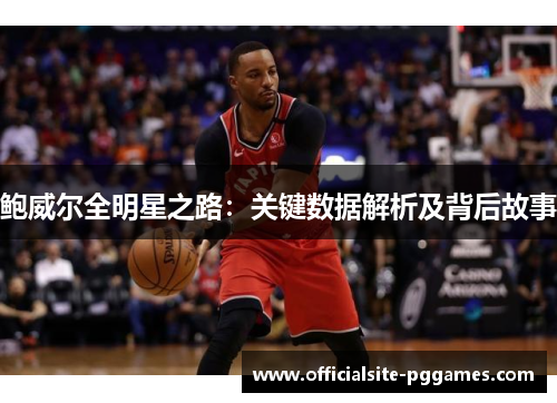 鲍威尔全明星之路：关键数据解析及背后故事
