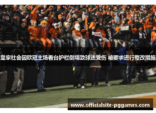 皇家社会因欧冠主场看台护栏倒塌致球迷受伤 被要求进行整改措施