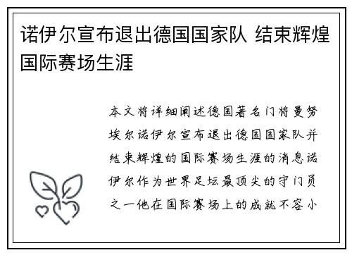 诺伊尔宣布退出德国国家队 结束辉煌国际赛场生涯