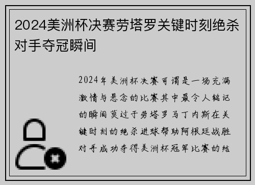 2024美洲杯决赛劳塔罗关键时刻绝杀对手夺冠瞬间 2024美洲杯决赛劳塔罗关键时刻绝杀对手夺冠瞬间