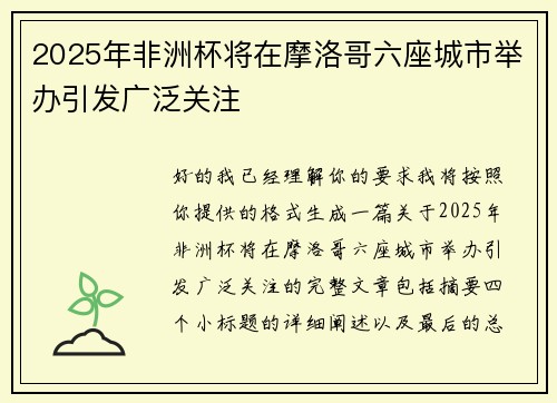 2025年非洲杯将在摩洛哥六座城市举办引发广泛关注