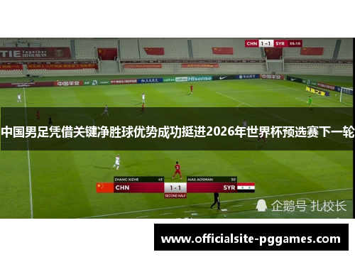 中国男足凭借关键净胜球优势成功挺进2026年世界杯预选赛下一轮