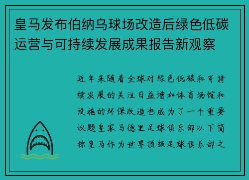 皇马发布伯纳乌球场改造后绿色低碳运营与可持续发展成果报告新观察 皇马发布伯纳乌球场改造后绿色低碳运营与可持续发展成果报告新观察