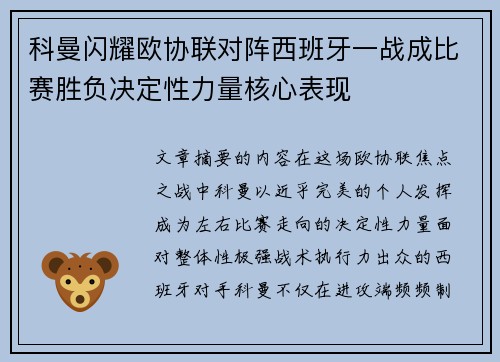 科曼闪耀欧协联对阵西班牙一战成比赛胜负决定性力量核心表现
