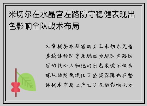 米切尔在水晶宫左路防守稳健表现出色影响全队战术布局