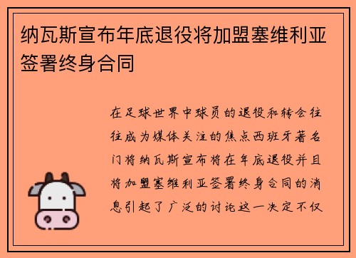纳瓦斯宣布年底退役将加盟塞维利亚签署终身合同 纳瓦斯宣布年底退役将加盟塞维利亚签署终身合同