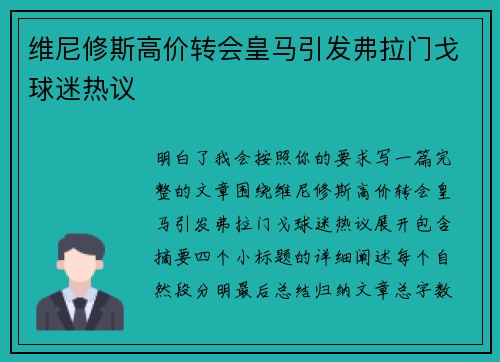 维尼修斯高价转会皇马引发弗拉门戈球迷热议