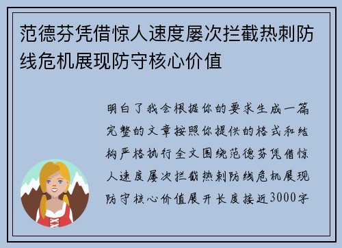 范德芬凭借惊人速度屡次拦截热刺防线危机展现防守核心价值