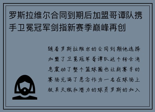 罗斯拉维尔合同到期后加盟哥谭队携手卫冕冠军剑指新赛季巅峰再创