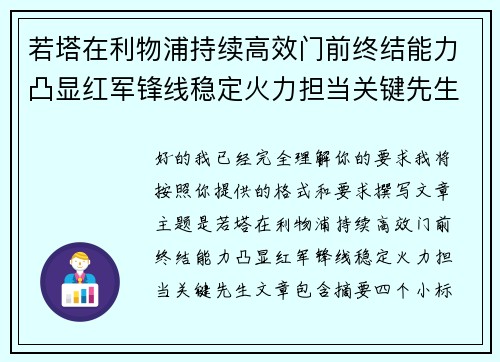 若塔在利物浦持续高效门前终结能力凸显红军锋线稳定火力担当关键先生 若塔在利物浦持续高效门前终结能力凸显红军锋线稳定火力担当关键先生