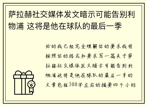 萨拉赫社交媒体发文暗示可能告别利物浦 这将是他在球队的最后一季