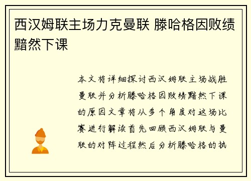 西汉姆联主场力克曼联 滕哈格因败绩黯然下课
