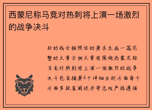 西蒙尼称马竞对热刺将上演一场激烈的战争决斗