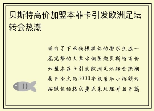 贝斯特高价加盟本菲卡引发欧洲足坛转会热潮
