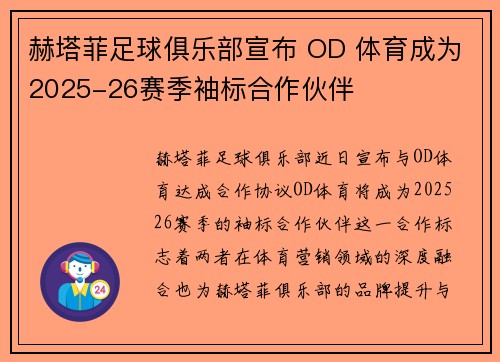 赫塔菲足球俱乐部宣布 OD 体育成为2025-26赛季袖标合作伙伴 赫塔菲足球俱乐部宣布 OD 体育成为2025-26赛季袖标合作伙伴
