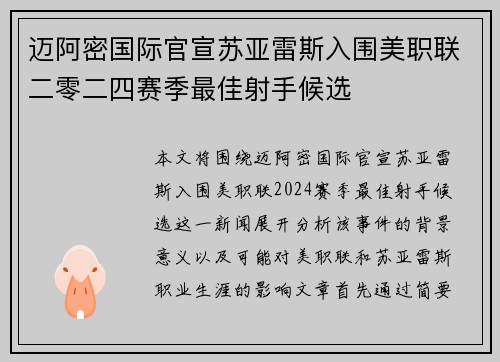 迈阿密国际官宣苏亚雷斯入围美职联二零二四赛季最佳射手候选