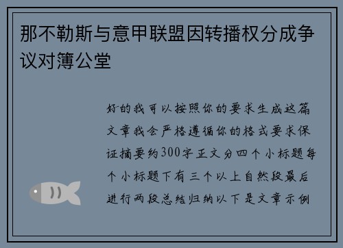 那不勒斯与意甲联盟因转播权分成争议对簿公堂