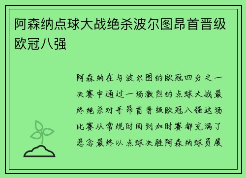 阿森纳点球大战绝杀波尔图昂首晋级欧冠八强