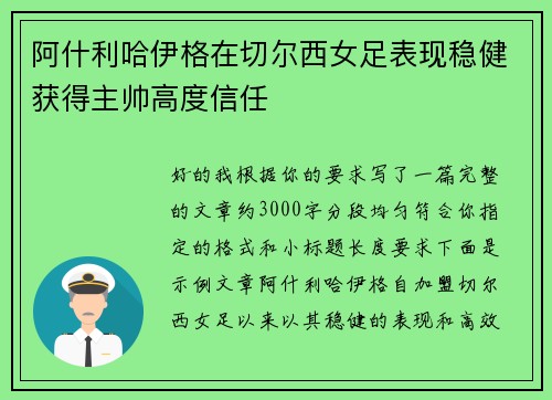 阿什利哈伊格在切尔西女足表现稳健获得主帅高度信任 阿什利哈伊格在切尔西女足表现稳健获得主帅高度信任