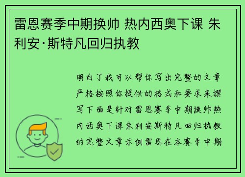 雷恩赛季中期换帅 热内西奥下课 朱利安·斯特凡回归执教