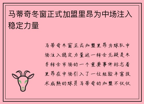 马蒂奇冬窗正式加盟里昂为中场注入稳定力量