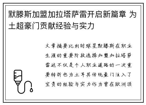 默滕斯加盟加拉塔萨雷开启新篇章 为土超豪门贡献经验与实力 默滕斯加盟加拉塔萨雷开启新篇章 为土超豪门贡献经验与实力