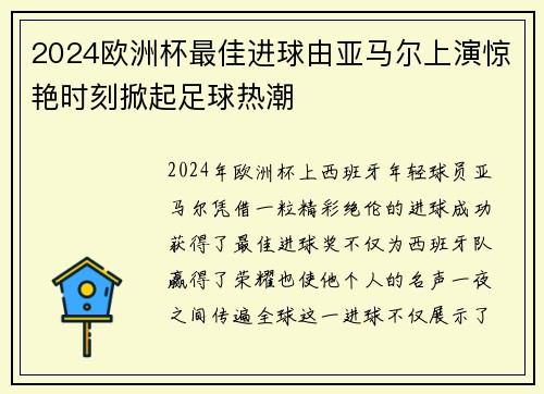 2024欧洲杯最佳进球由亚马尔上演惊艳时刻掀起足球热潮
