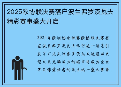 2025欧协联决赛落户波兰弗罗茨瓦夫精彩赛事盛大开启