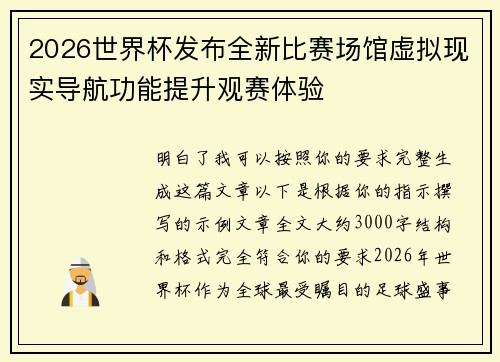 2026世界杯发布全新比赛场馆虚拟现实导航功能提升观赛体验