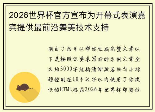 2026世界杯官方宣布为开幕式表演嘉宾提供最前沿舞美技术支持