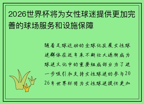 2026世界杯将为女性球迷提供更加完善的球场服务和设施保障