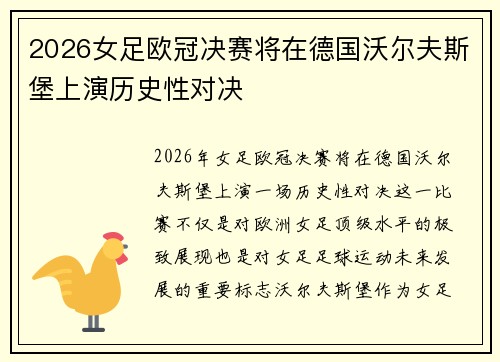 2026女足欧冠决赛将在德国沃尔夫斯堡上演历史性对决