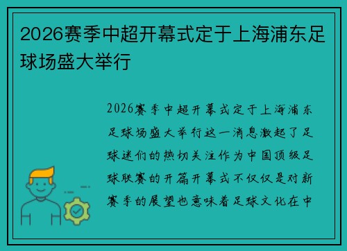2026赛季中超开幕式定于上海浦东足球场盛大举行