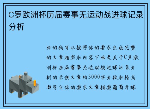 C罗欧洲杯历届赛事无运动战进球记录分析