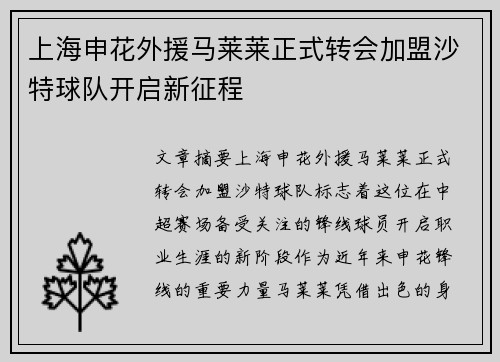 上海申花外援马莱莱正式转会加盟沙特球队开启新征程