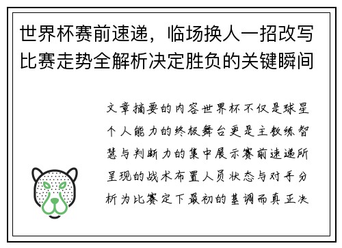 世界杯赛前速递，临场换人一招改写比赛走势全解析决定胜负的关键瞬间