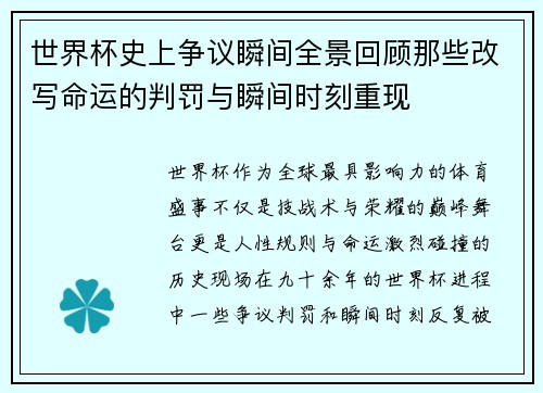 世界杯史上争议瞬间全景回顾那些改写命运的判罚与瞬间时刻重现