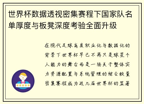 世界杯数据透视密集赛程下国家队名单厚度与板凳深度考验全面升级
