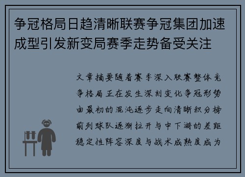 争冠格局日趋清晰联赛争冠集团加速成型引发新变局赛季走势备受关注