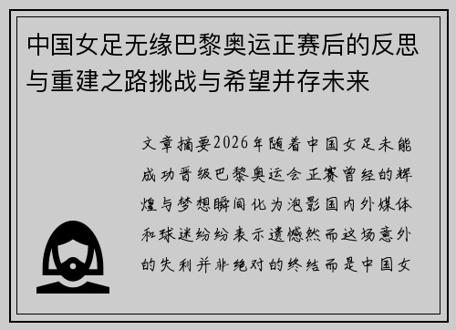 中国女足无缘巴黎奥运正赛后的反思与重建之路挑战与希望并存未来