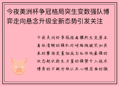 今夜美洲杯争冠格局突生变数强队博弈走向悬念升级全新态势引发关注