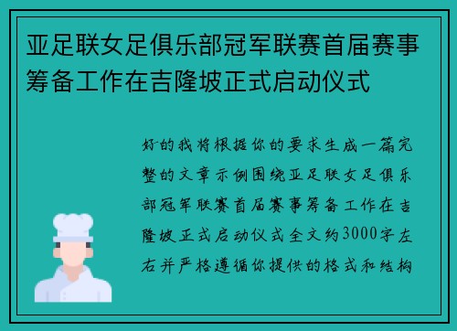 亚足联女足俱乐部冠军联赛首届赛事筹备工作在吉隆坡正式启动仪式