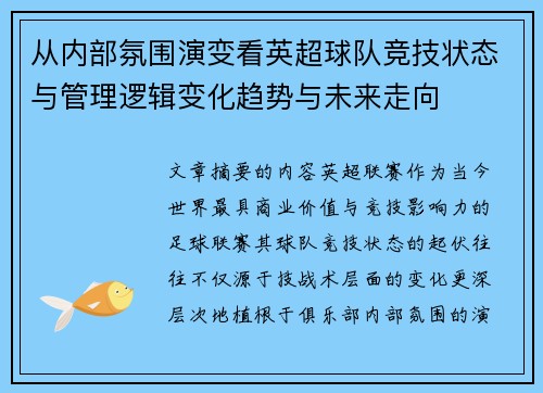 从内部氛围演变看英超球队竞技状态与管理逻辑变化趋势与未来走向