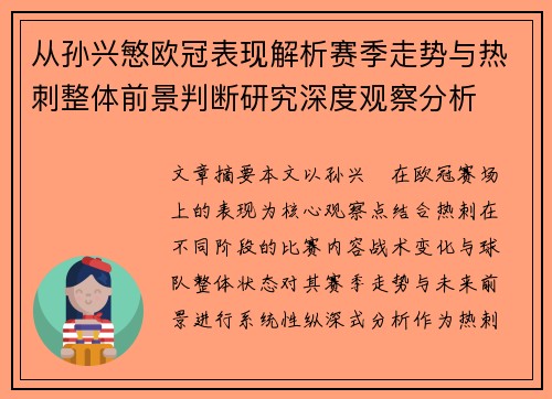 从孙兴慜欧冠表现解析赛季走势与热刺整体前景判断研究深度观察分析 从孙兴慜欧冠表现解析赛季走势与热刺整体前景判断研究深度观察分析