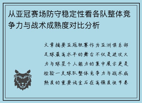 从亚冠赛场防守稳定性看各队整体竞争力与战术成熟度对比分析 从亚冠赛场防守稳定性看各队整体竞争力与战术成熟度对比分析