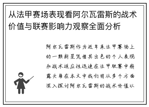 从法甲赛场表现看阿尔瓦雷斯的战术价值与联赛影响力观察全面分析