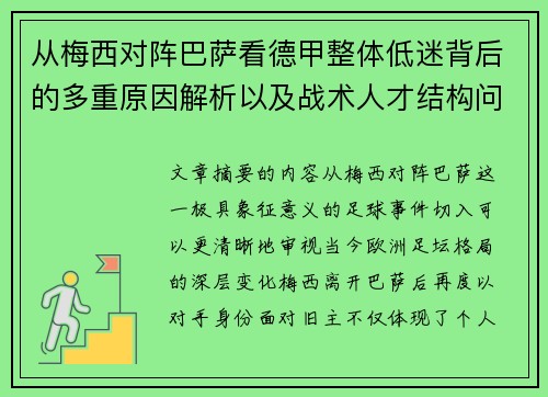 从梅西对阵巴萨看德甲整体低迷背后的多重原因解析以及战术人才结构问题