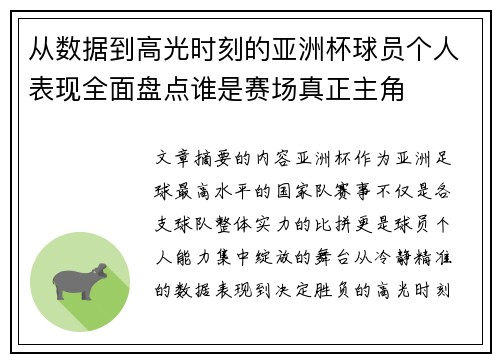 从数据到高光时刻的亚洲杯球员个人表现全面盘点谁是赛场真正主角 从数据到高光时刻的亚洲杯球员个人表现全面盘点谁是赛场真正主角